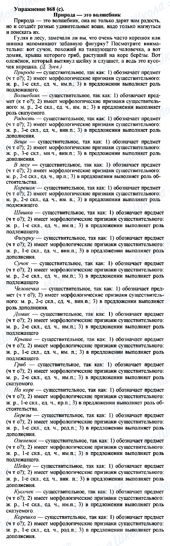 ГДЗ Русский язык 5 класс страница 868(с)