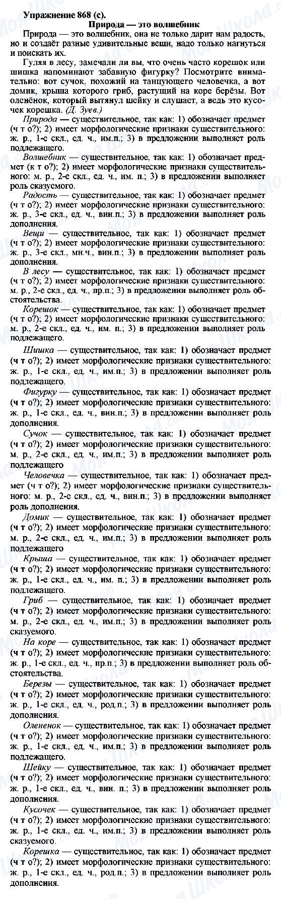ГДЗ Російська мова 5 клас сторінка 868(с)