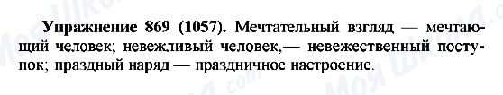 ГДЗ Російська мова 5 клас сторінка 869(1057)