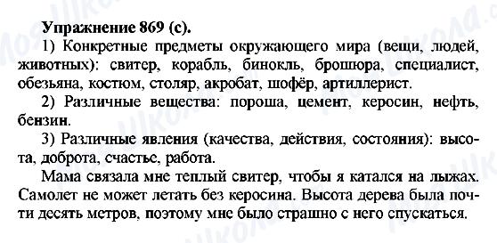 ГДЗ Російська мова 5 клас сторінка 869(с)