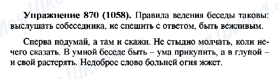ГДЗ Русский язык 5 класс страница 870(1058)