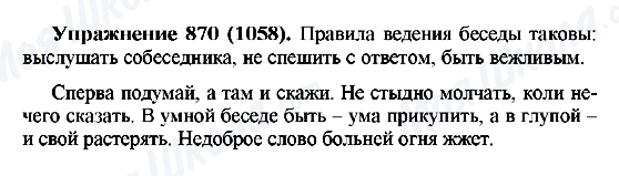 ГДЗ Російська мова 5 клас сторінка 870(1058)