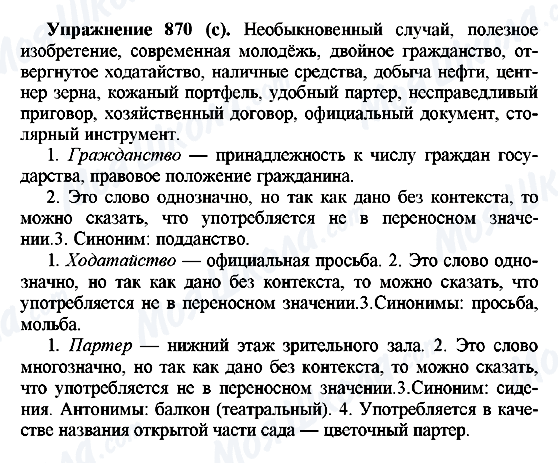 ГДЗ Російська мова 5 клас сторінка 870(с)