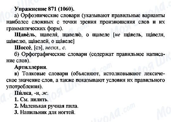 ГДЗ Російська мова 5 клас сторінка 871(1060)