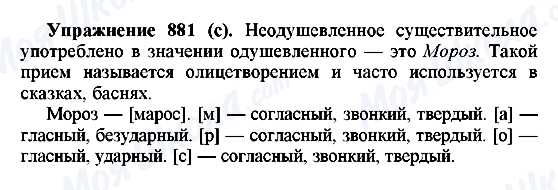 ГДЗ Російська мова 5 клас сторінка 881(с)