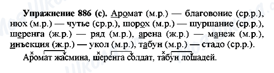 ГДЗ Російська мова 5 клас сторінка 886(с)