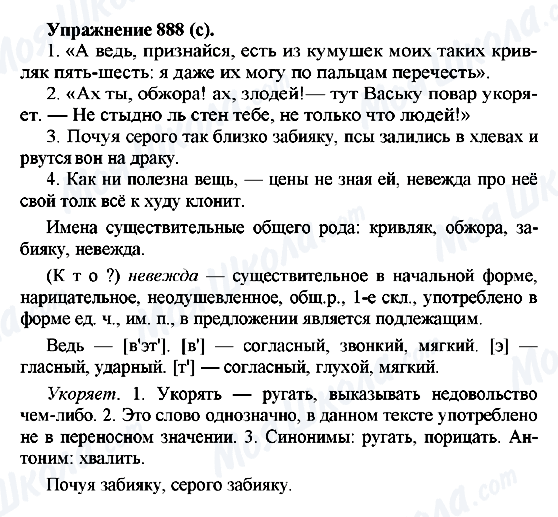ГДЗ Російська мова 5 клас сторінка 888(с)