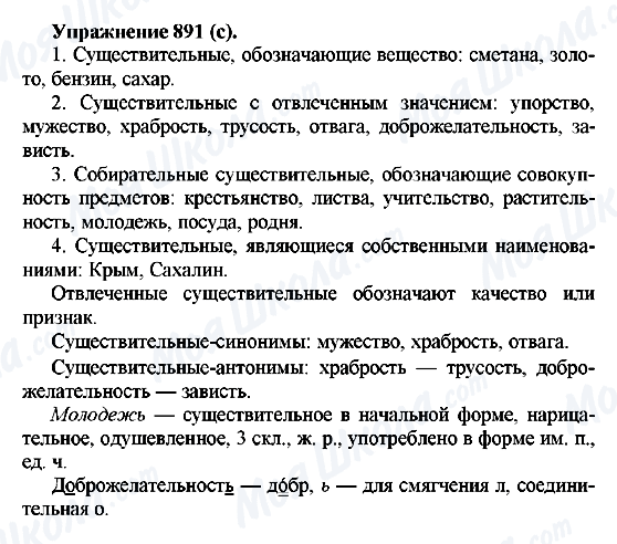 ГДЗ Російська мова 5 клас сторінка 891(с)
