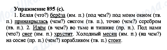 ГДЗ Російська мова 5 клас сторінка 895(с)
