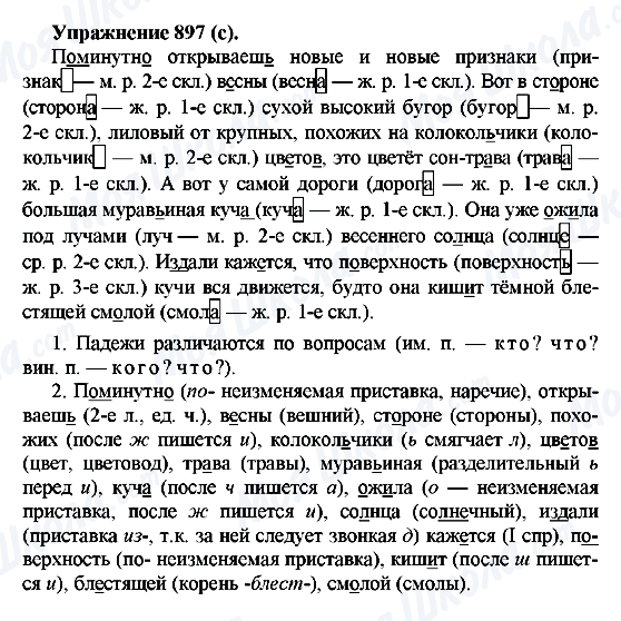 ГДЗ Російська мова 5 клас сторінка 897(с)