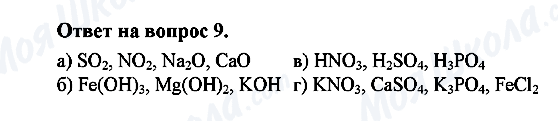 ГДЗ Хімія 8 клас сторінка 9