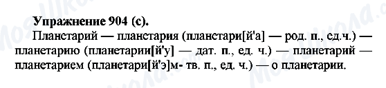 ГДЗ Російська мова 5 клас сторінка 904(с)