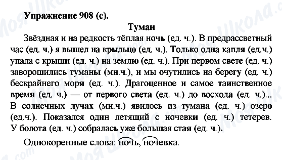 ГДЗ Російська мова 5 клас сторінка 908(с)