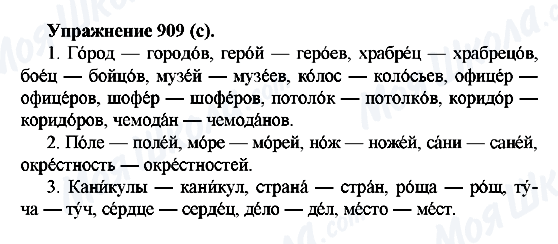 ГДЗ Російська мова 5 клас сторінка 909(с)