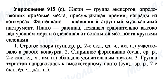 ГДЗ Російська мова 5 клас сторінка 915(с)