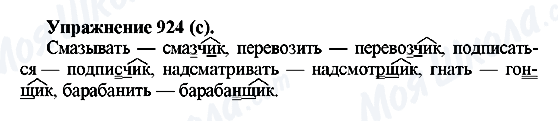 ГДЗ Російська мова 5 клас сторінка 924(с)