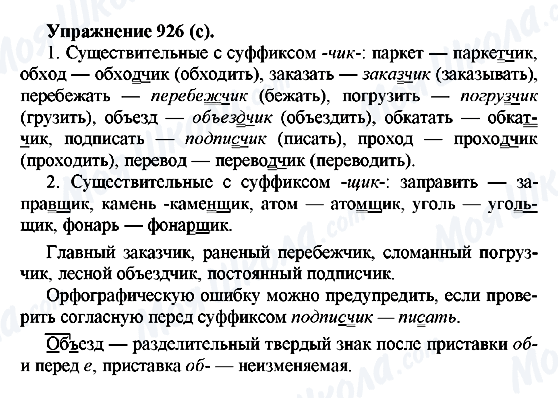 ГДЗ Російська мова 5 клас сторінка 926(с)