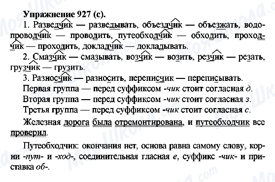 ГДЗ Російська мова 5 клас сторінка 927(с)