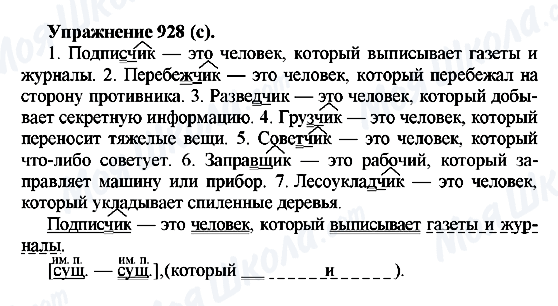 ГДЗ Російська мова 5 клас сторінка 928(с)