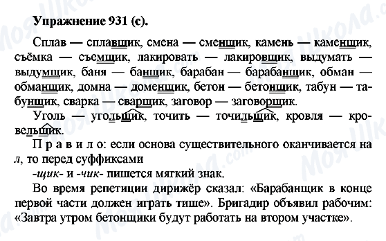 ГДЗ Російська мова 5 клас сторінка 931(с)