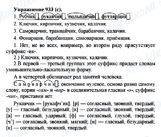 ГДЗ Російська мова 5 клас сторінка 933(с)