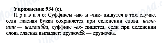 ГДЗ Російська мова 5 клас сторінка 934(с)