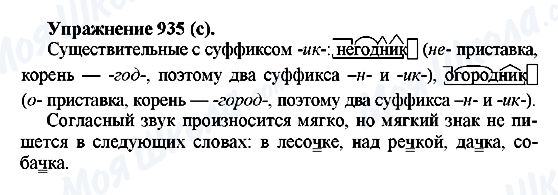ГДЗ Русский язык 5 класс страница 935(с)