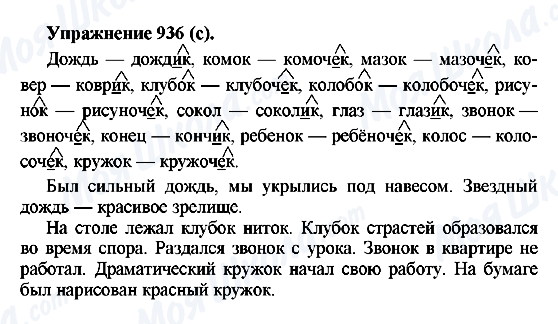 ГДЗ Російська мова 5 клас сторінка 936(с)