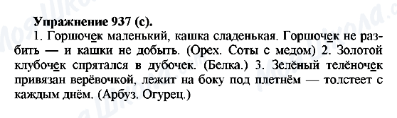 ГДЗ Російська мова 5 клас сторінка 937(с)