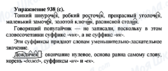 ГДЗ Російська мова 5 клас сторінка 938(с)