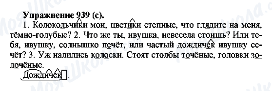 ГДЗ Російська мова 5 клас сторінка 939(с)