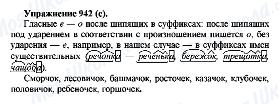 ГДЗ Російська мова 5 клас сторінка 942(с)