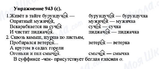ГДЗ Російська мова 5 клас сторінка 943(с)