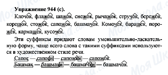 ГДЗ Русский язык 5 класс страница 944(с)
