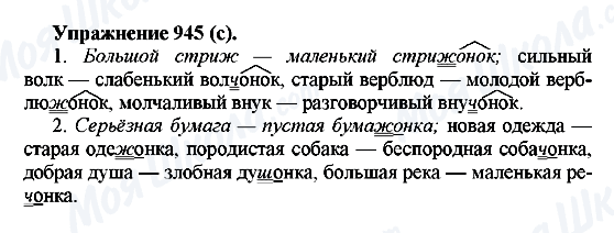 ГДЗ Російська мова 5 клас сторінка 945(с)