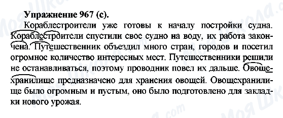 ГДЗ Російська мова 5 клас сторінка 967(с)