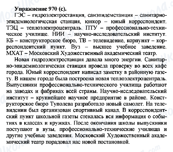 ГДЗ Русский язык 5 класс страница 970(с)