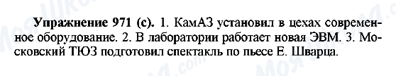 ГДЗ Російська мова 5 клас сторінка 971(с)