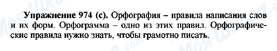 ГДЗ Російська мова 5 клас сторінка 974(с)