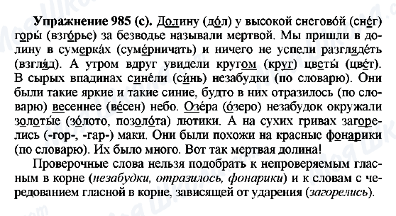 ГДЗ Російська мова 5 клас сторінка 985(с)