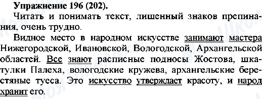 ГДЗ Російська мова 5 клас сторінка 196(202)