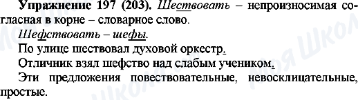 ГДЗ Русский язык 5 класс страница 197(203)