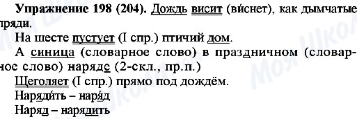 ГДЗ Російська мова 5 клас сторінка 198(204)