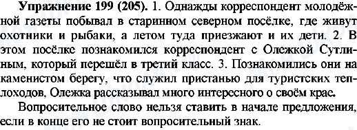 ГДЗ Російська мова 5 клас сторінка 199(205)