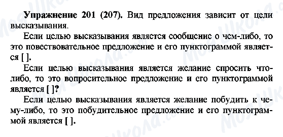 ГДЗ Русский язык 5 класс страница 201(207)
