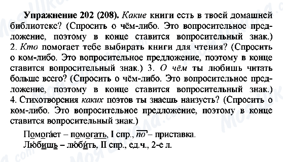 ГДЗ Російська мова 5 клас сторінка 202(208)