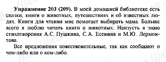 ГДЗ Російська мова 5 клас сторінка 203(209)