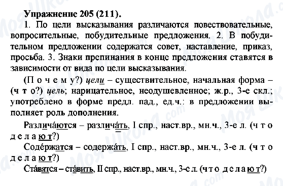 ГДЗ Російська мова 5 клас сторінка 205(211)