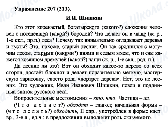 ГДЗ Російська мова 5 клас сторінка 207(213)