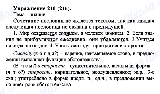 ГДЗ Русский язык 5 класс страница 210(216)